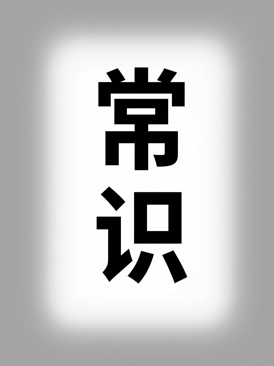 常识