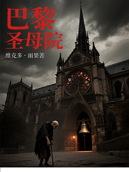 巴黎圣母院