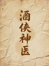 酒侠神医