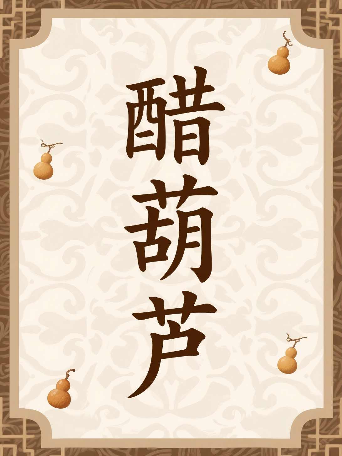 醋葫芦