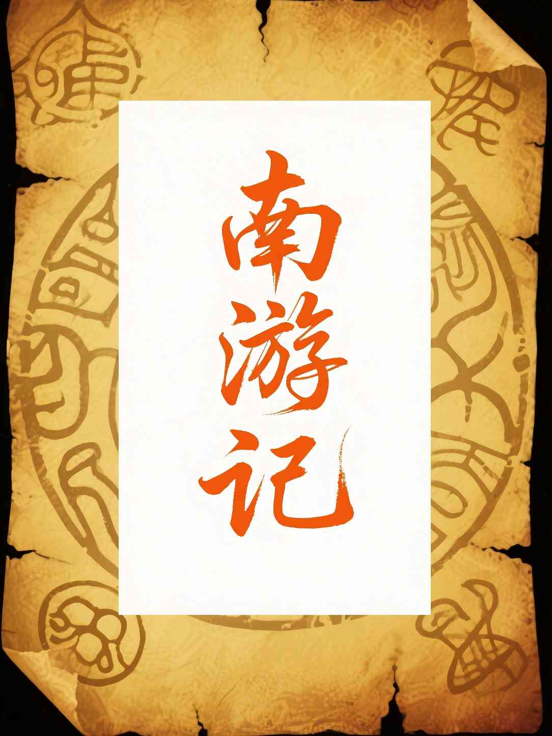 南游记