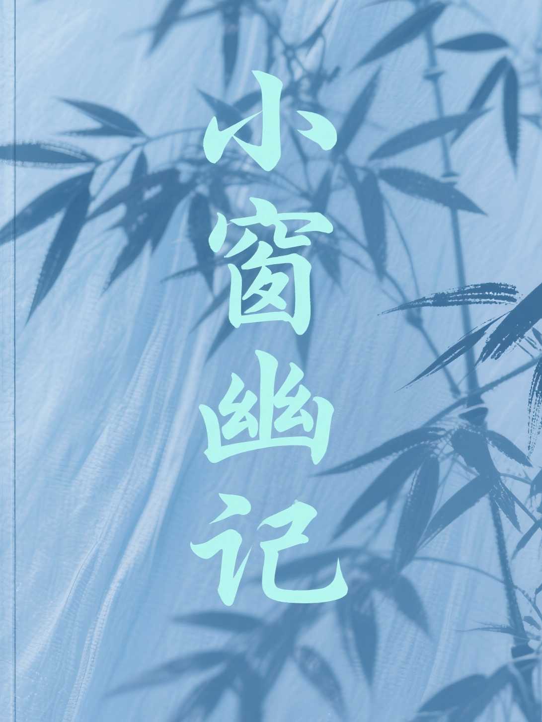 小窗幽记