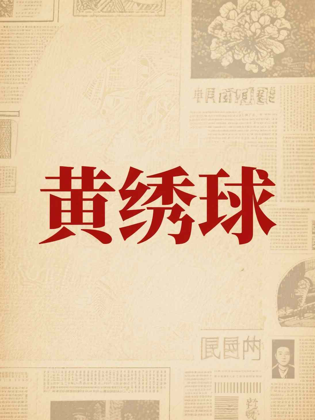 黄绣球