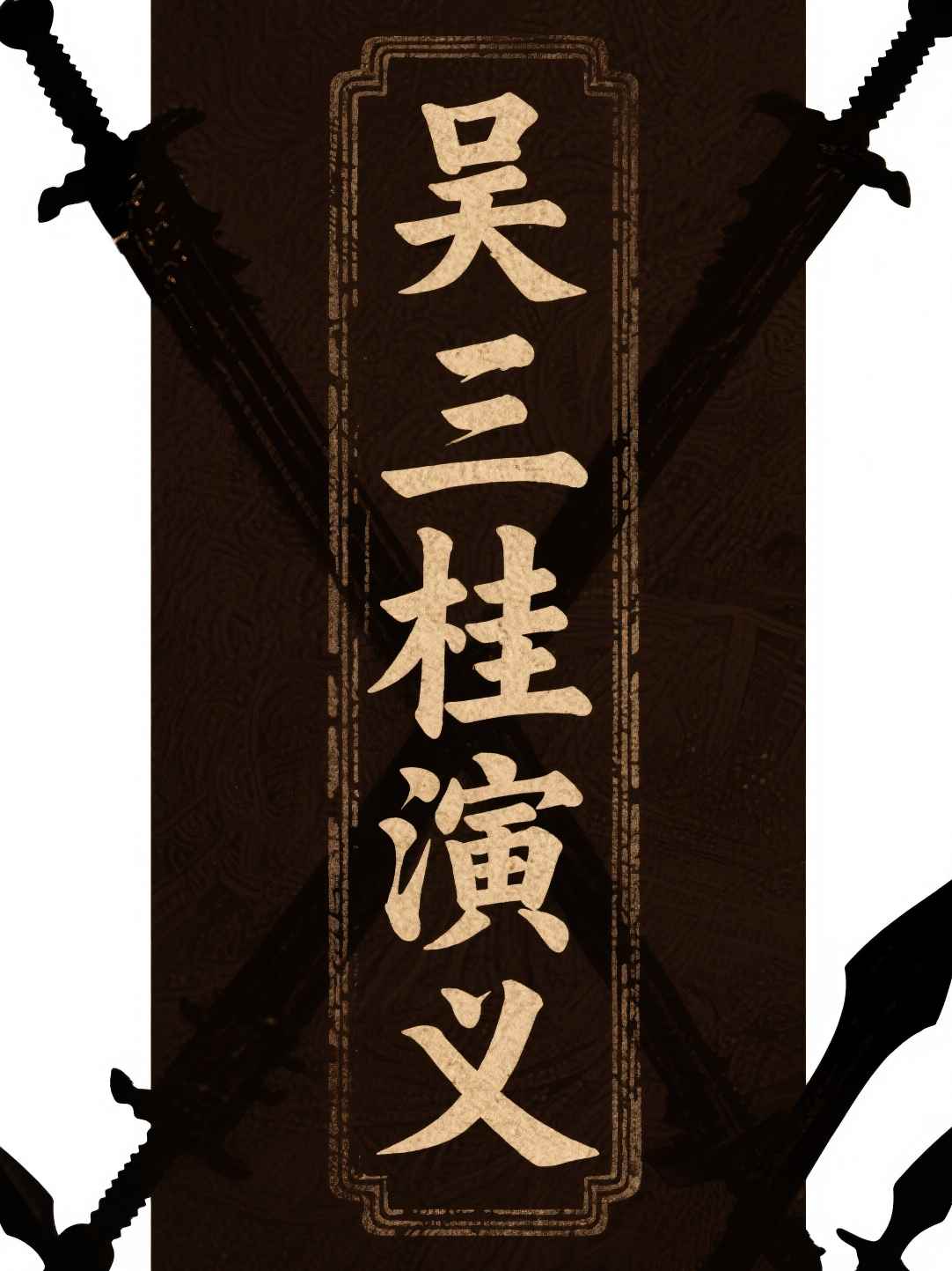 吴三桂演义