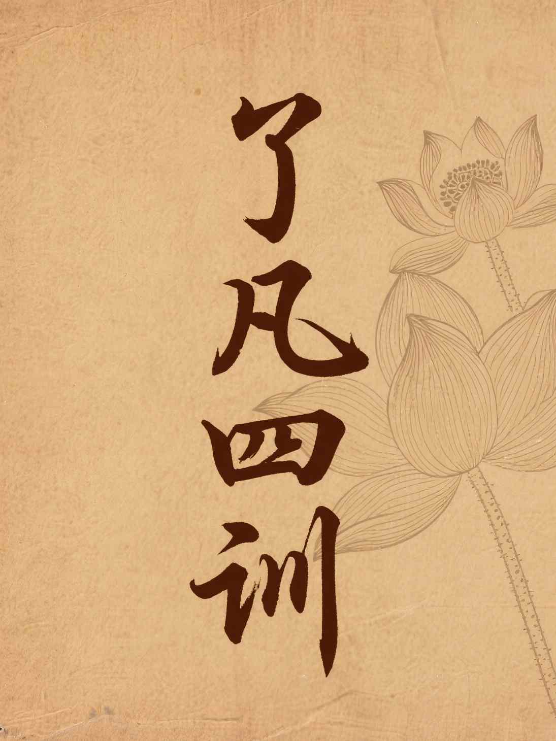 了凡四训