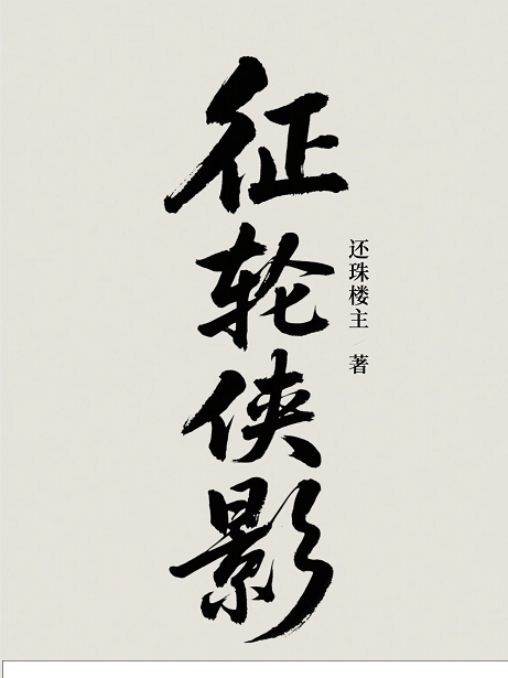 征轮侠影