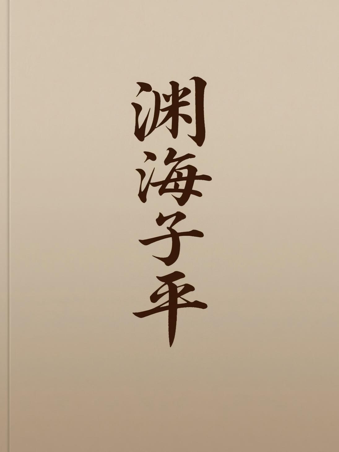 渊海子平