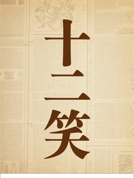 十二笑