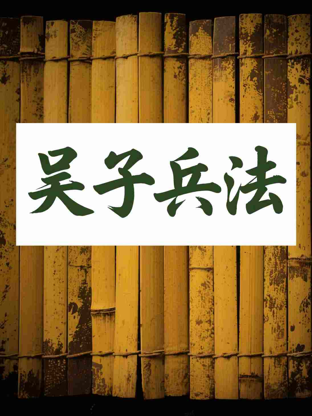 吴子兵法