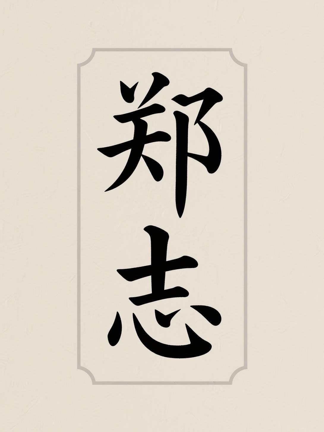 郑志