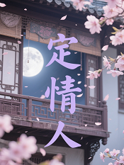 定情人