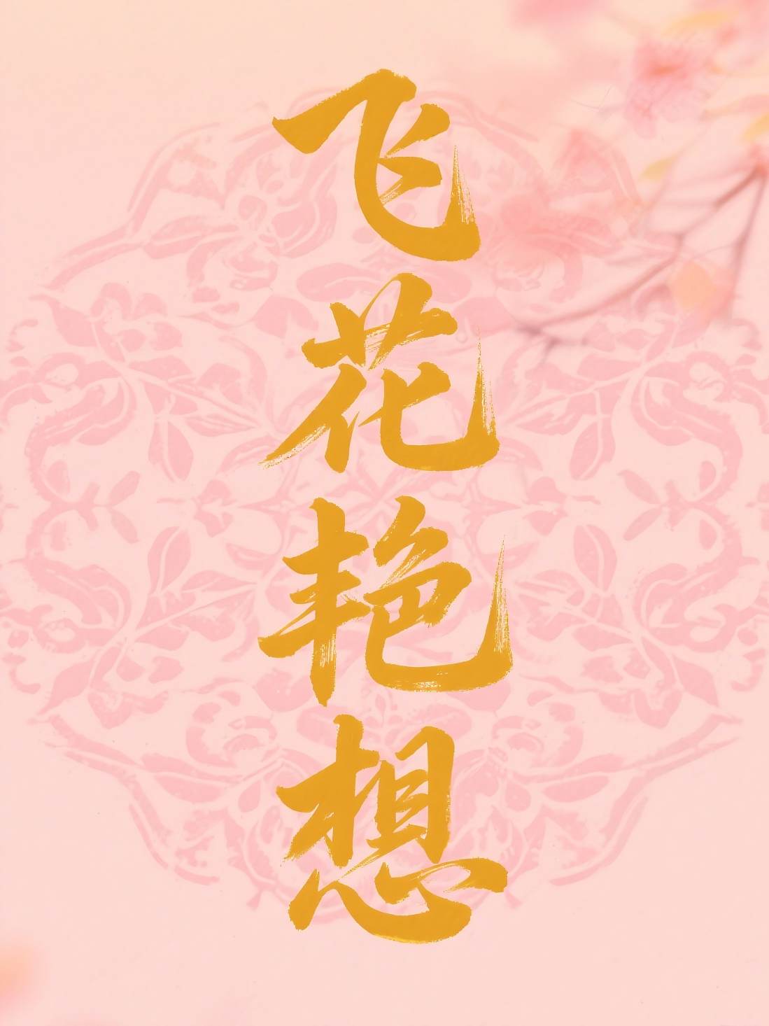 飞花艳想