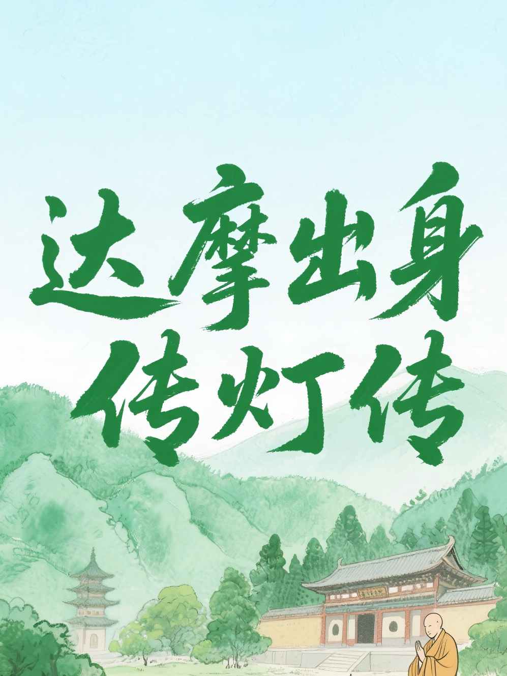 达摩出身传灯传