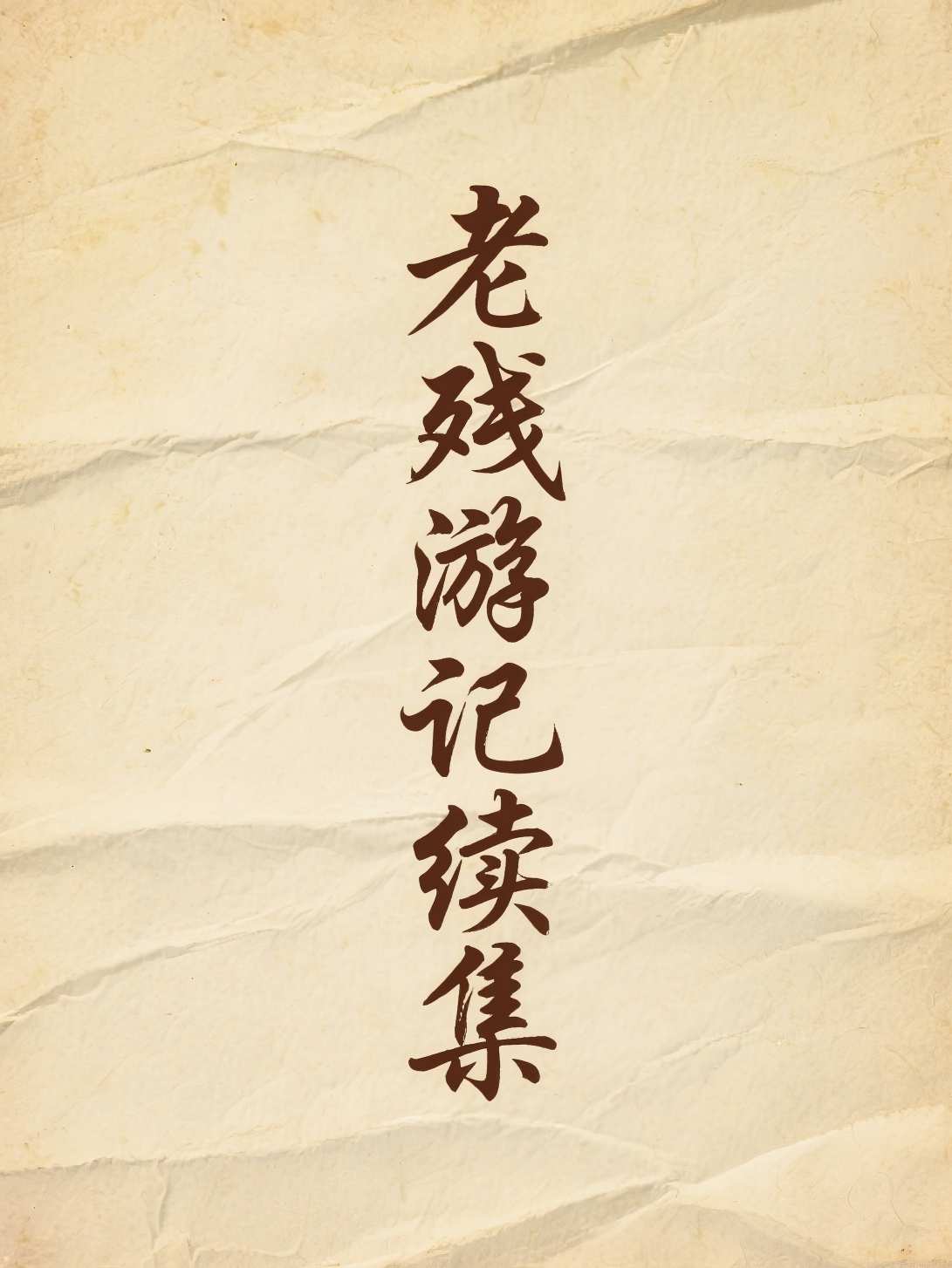 老残游记续集