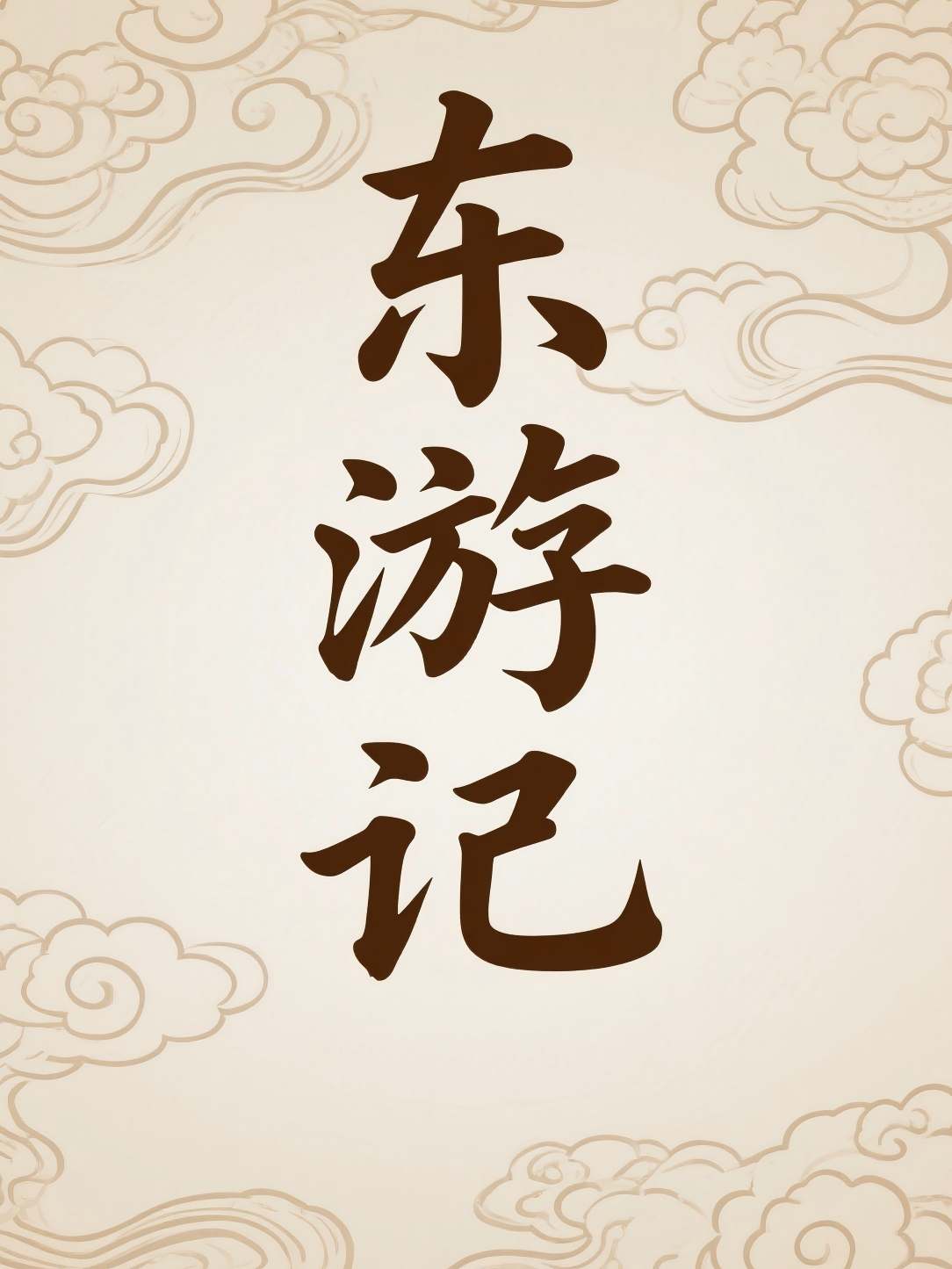 东游记