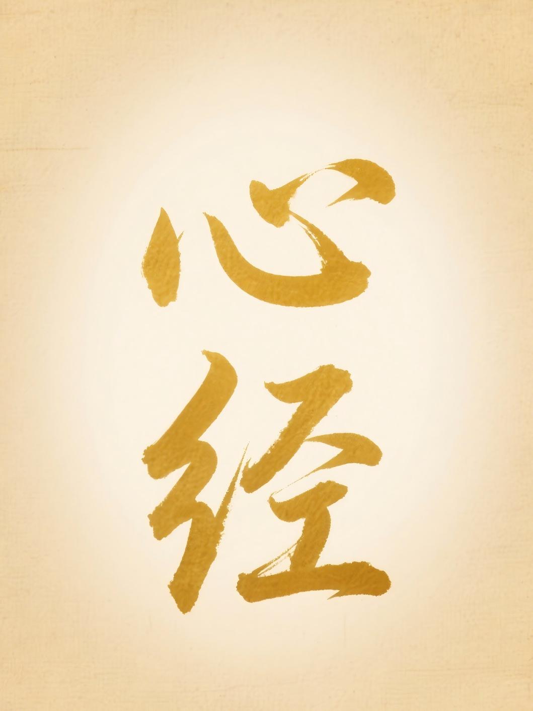心经