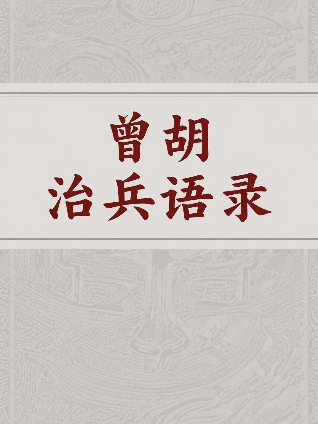 曾胡治兵语录