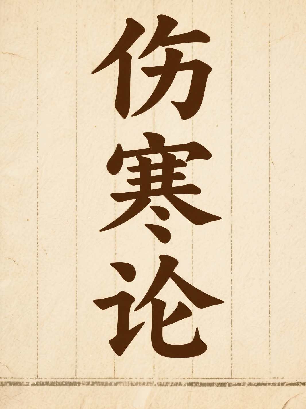 伤寒论