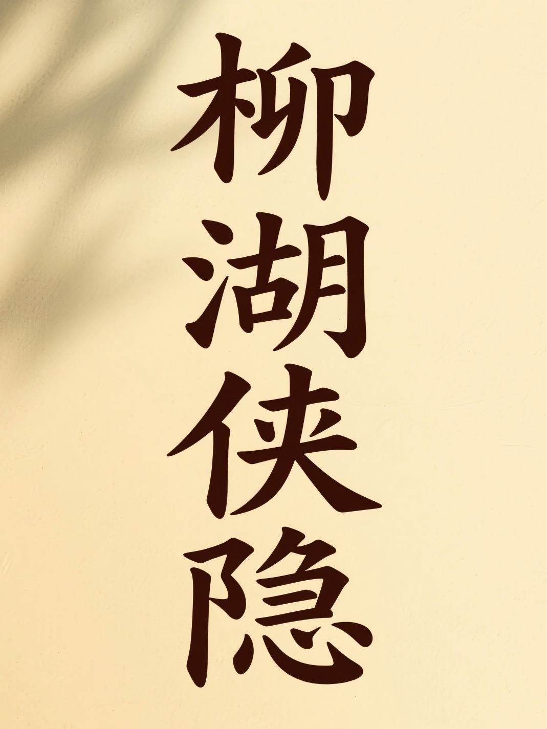 柳湖侠隐