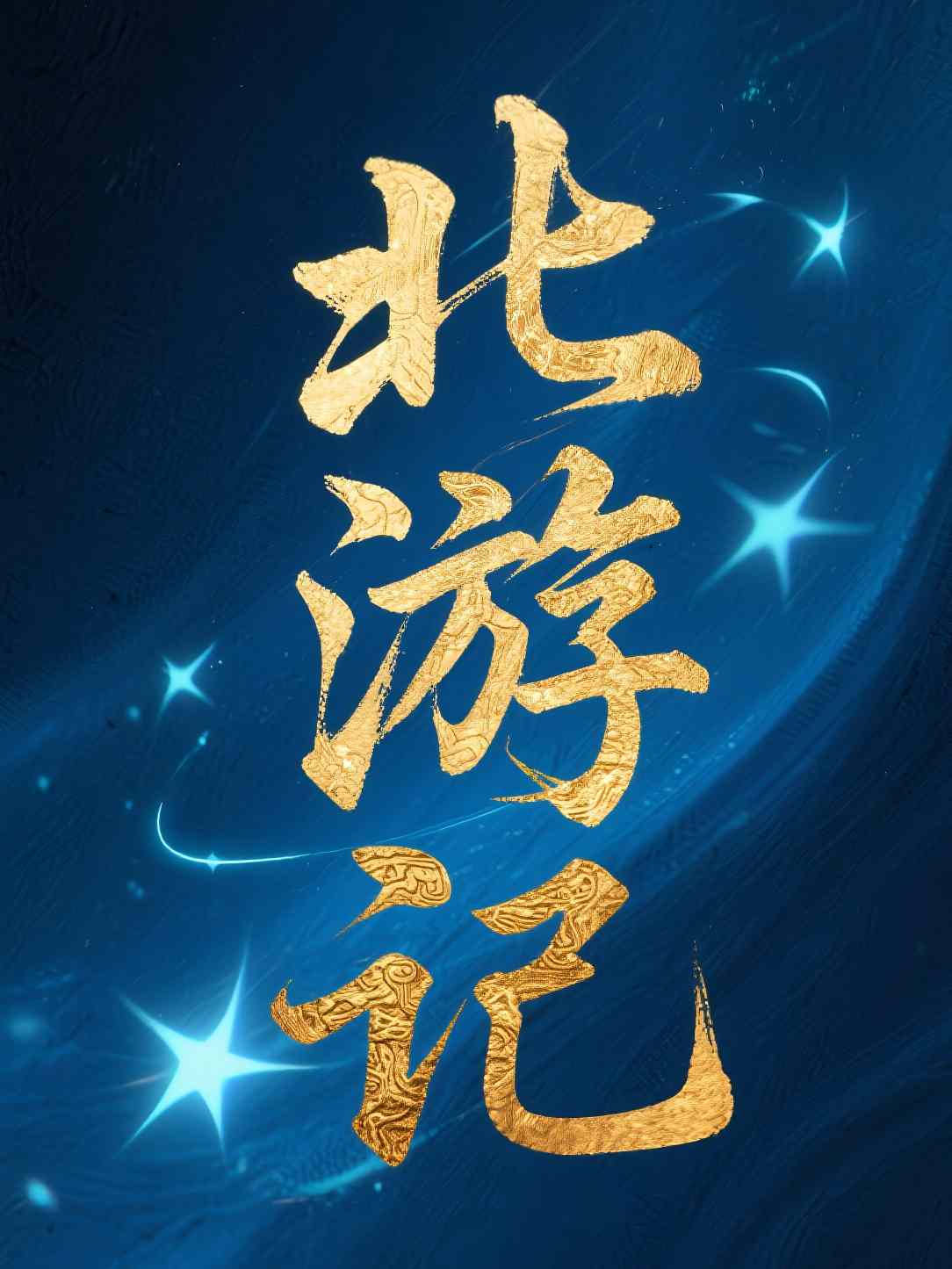 北游记