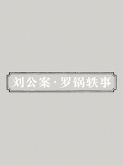 刘公案·罗锅轶事