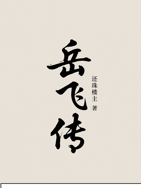 岳飞传
