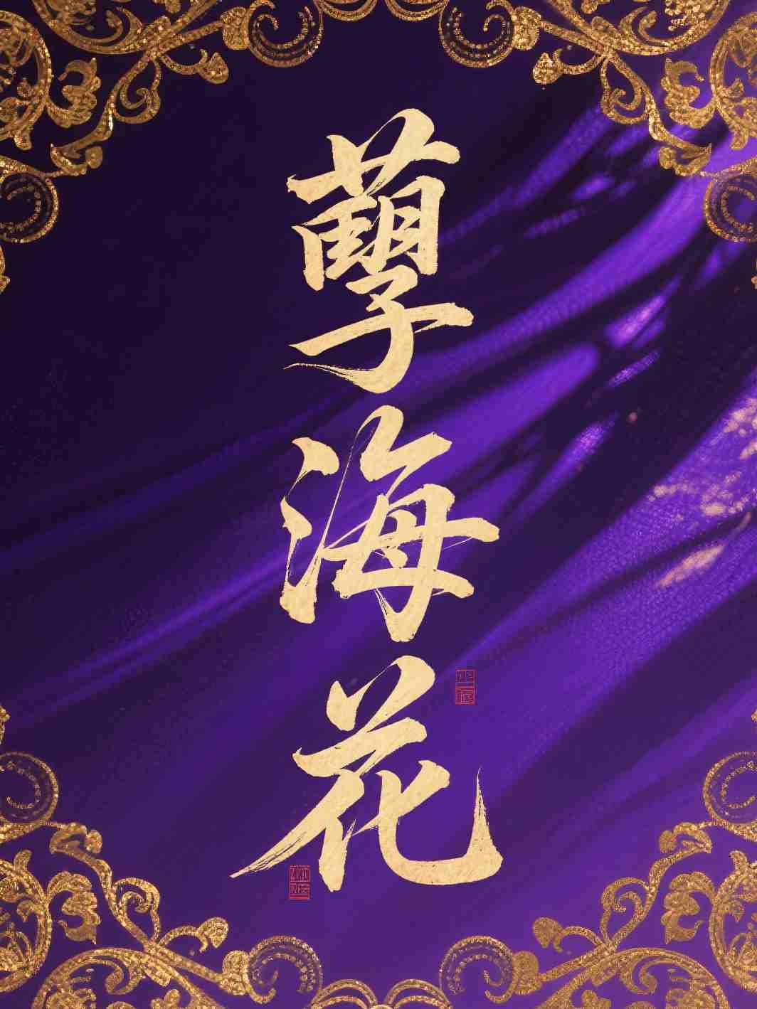 孽海花