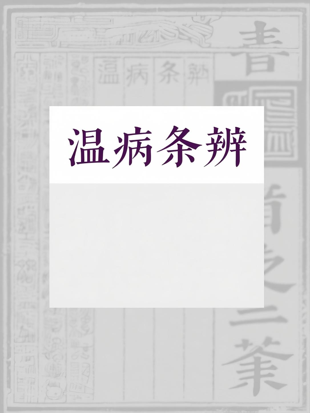 温病条辨
