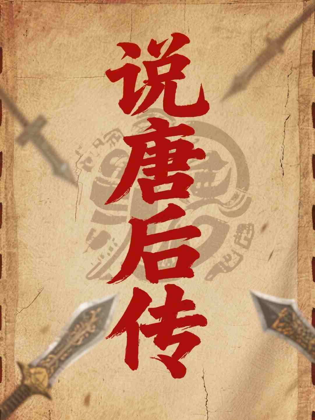 说唐后传