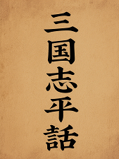  三国志平话