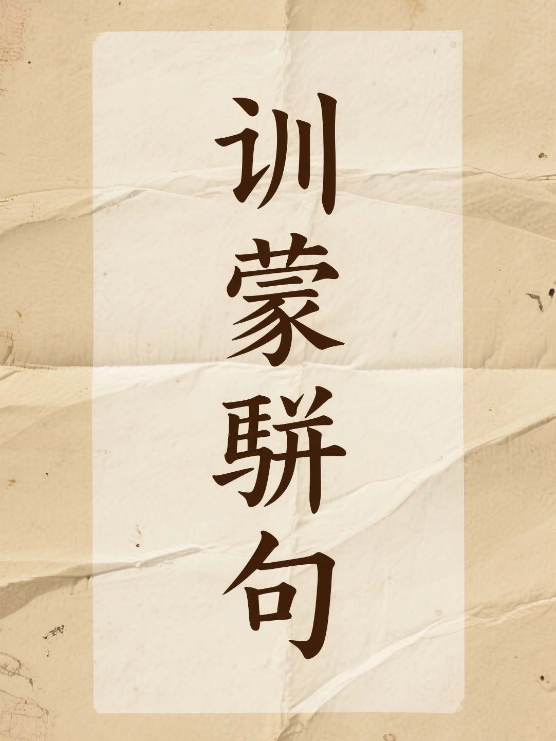 训蒙骈句