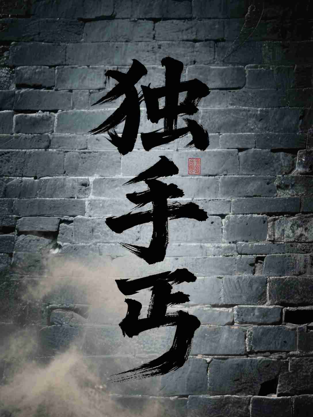 独手丐