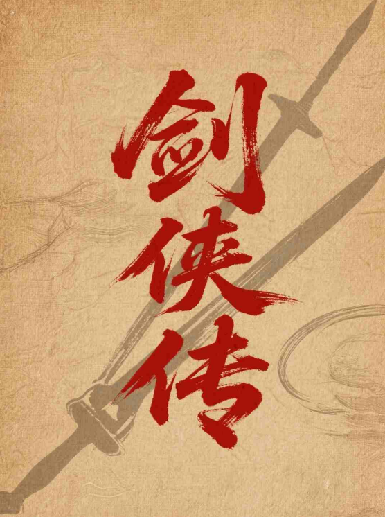 剑侠传