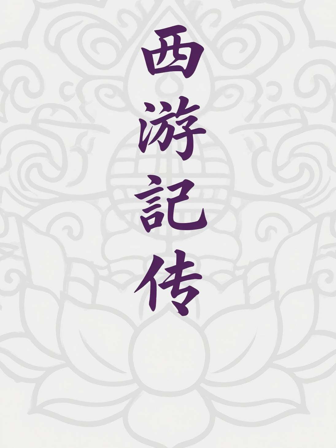 西游记传