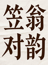 笠翁对韵