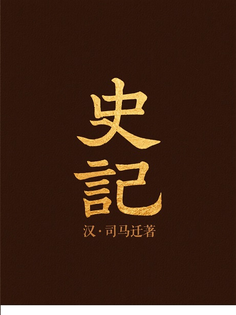 史记