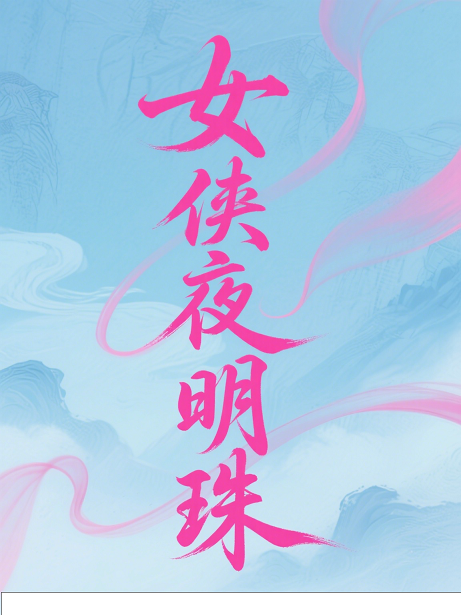 女侠夜明珠