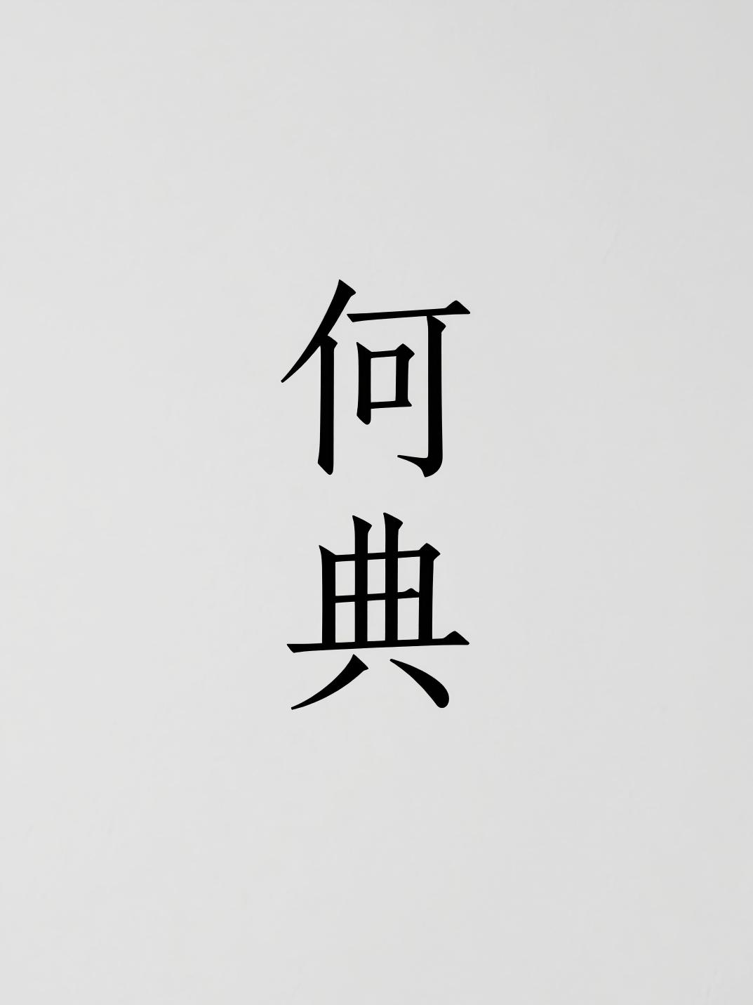 何典