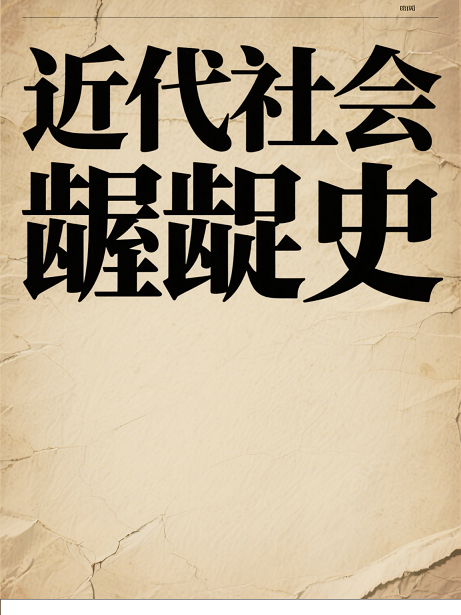 近代社会龌龊史