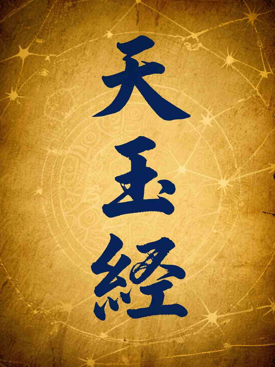 天玉经