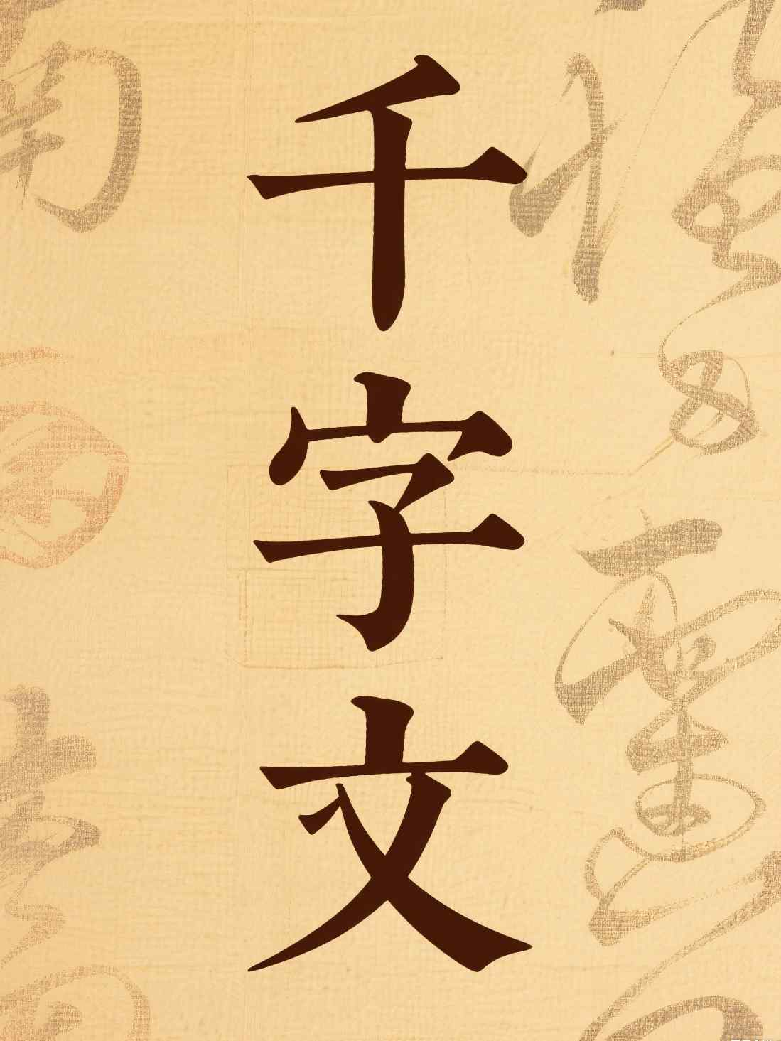 千字文