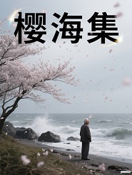樱海集