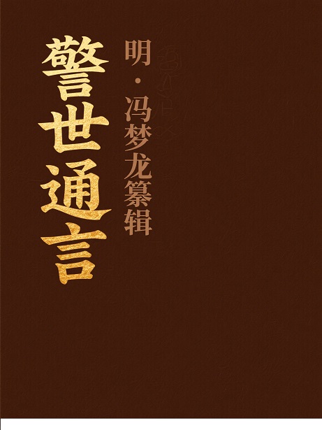 警世通言