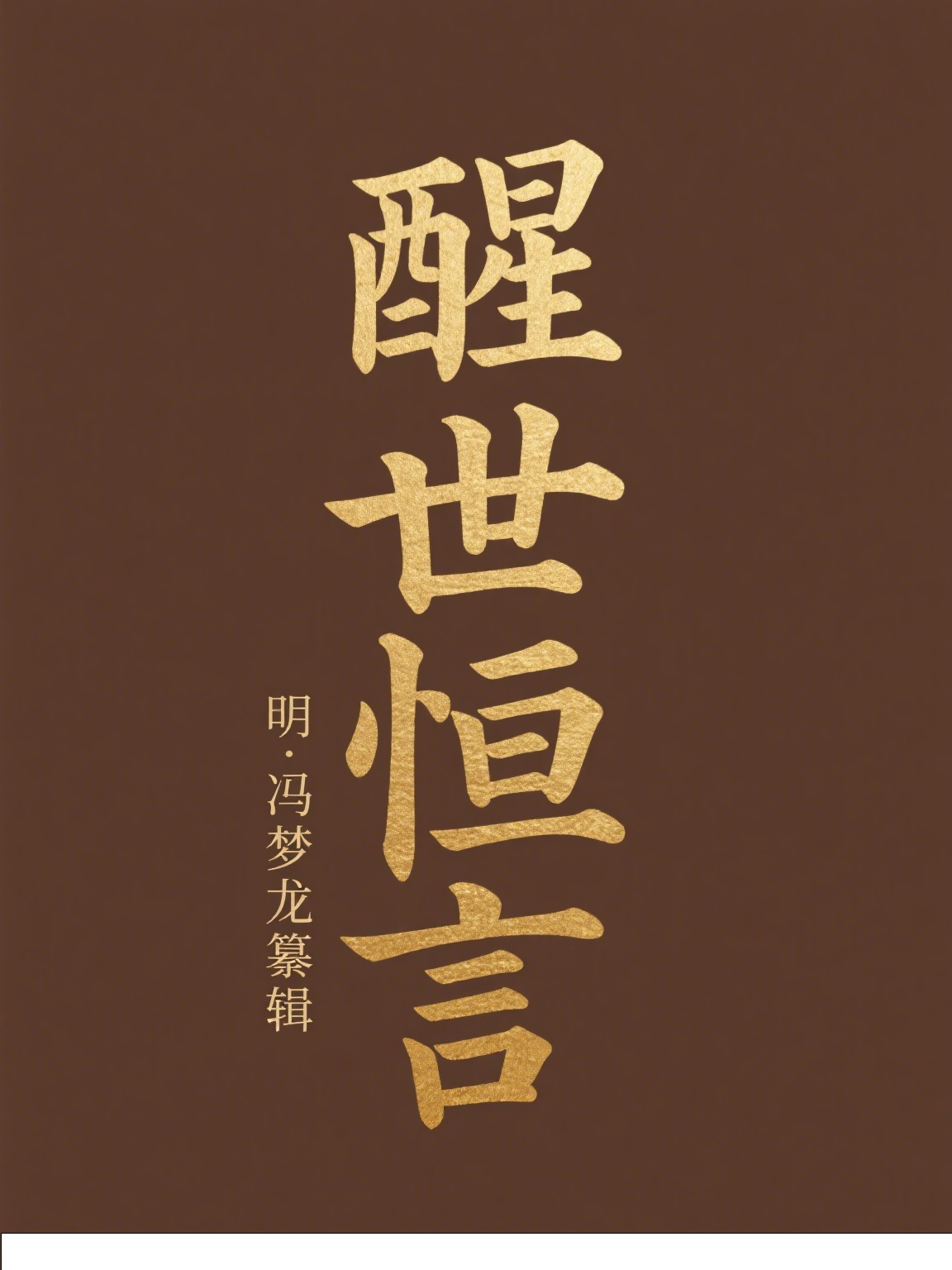 醒世恒言