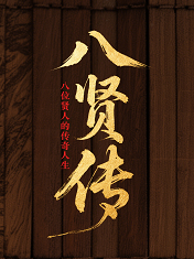 八贤传