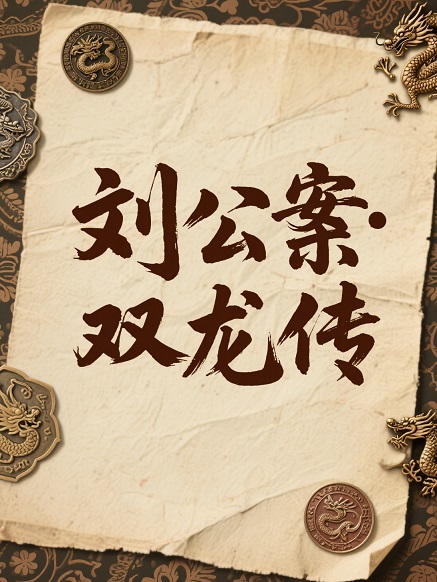 刘公案·双龙传