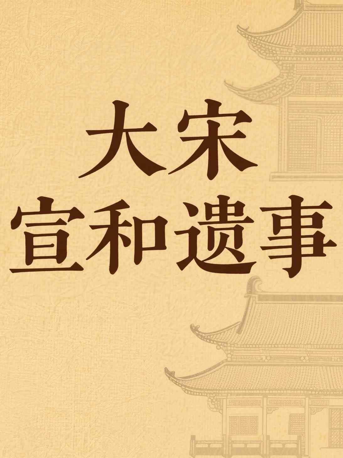 大宋宣和遗事