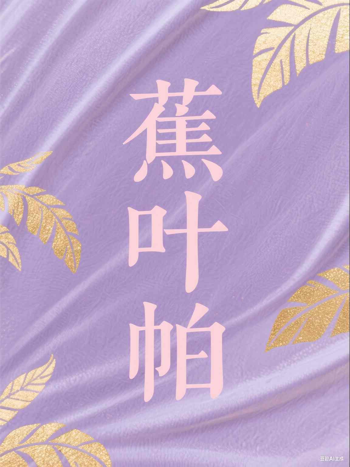 蕉叶帕