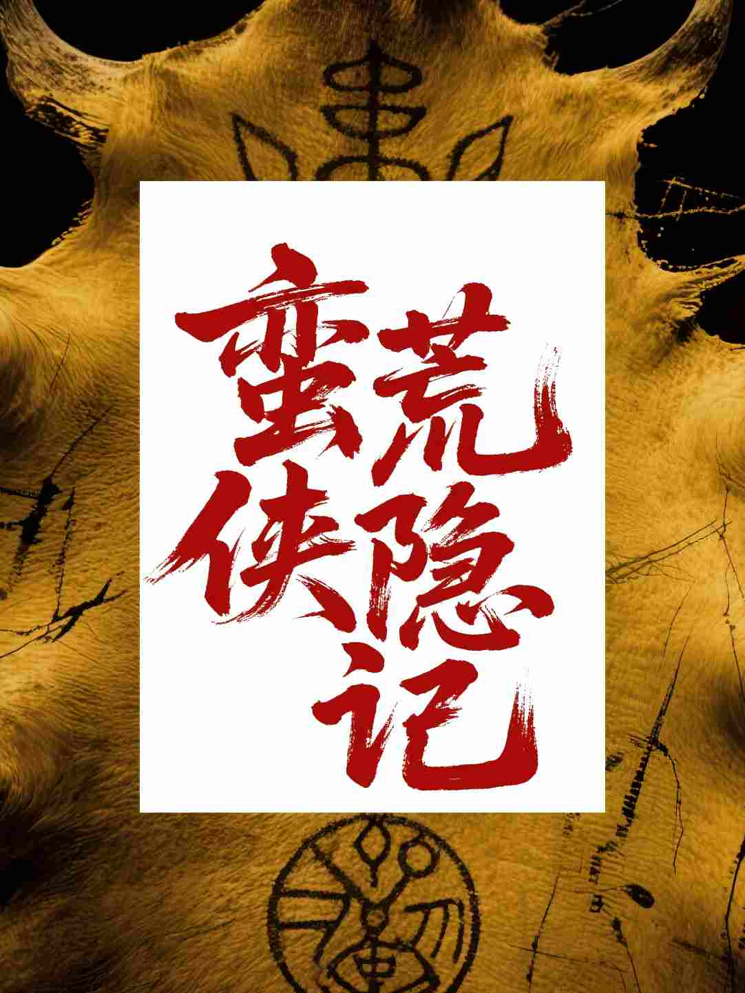 蛮荒侠隐记