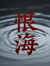 恨海
